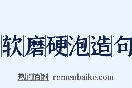软磨硬泡造句是什么意思的图片